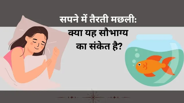सपने में मछली देखने का रहस्य: क्या यह सफलता और समृद्धि का संकेत है?