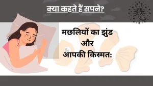 सपने में मछली का झुंड देखना: जीवन में नए अवसरों का संकेत