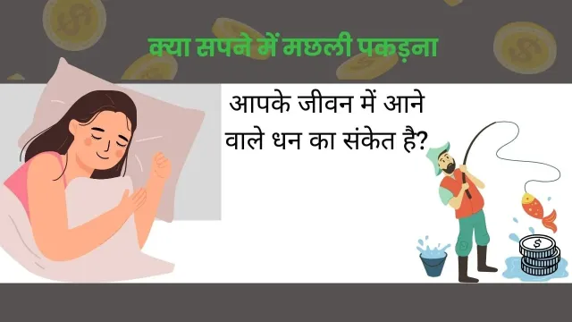 सपने में मछली देखने का धार्मिक और आध्यात्मिक महत्व: आपके जीवन में क्या बदलाव ला सकता है?