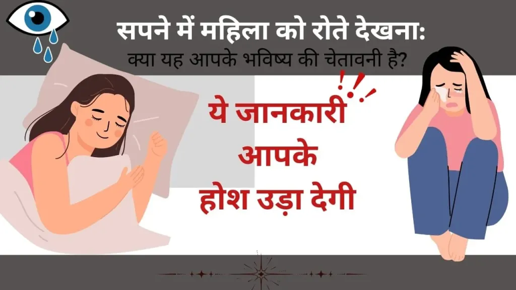 सपने में किसी महिला को रोते हुए देखना: संकेत, संदेश और गहराई का विश्लेषण