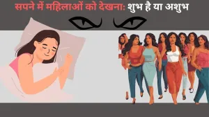 सपने में महिलाओं को देखना: शुभ संकेत या छिपा संदेश?
