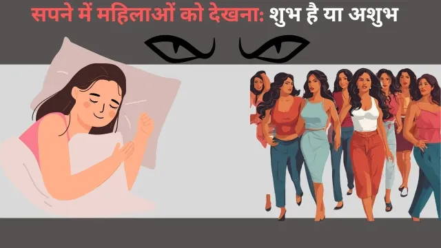 सपने में महिलाओं को देखना: शुभ संकेत या छिपा संदेश?
