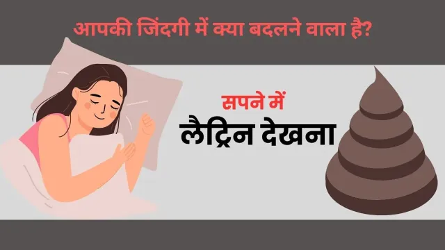 सपने में मल देखने का रहस्य: क्या यह शुभ है या अशुभ?