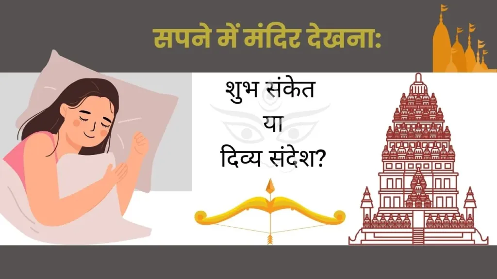 सपने में मंदिर देखने का गूढ़ अर्थ: क्या यह जीवन में परिवर्तन और सफलता का संकेत है?