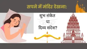 सपने में मंदिर देखने का गूढ़ अर्थ: क्या यह जीवन में परिवर्तन और सफलता का संकेत है?