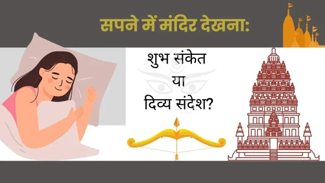 सपने में मंदिर देखने का गूढ़ अर्थ: क्या यह जीवन में परिवर्तन और सफलता का संकेत है?