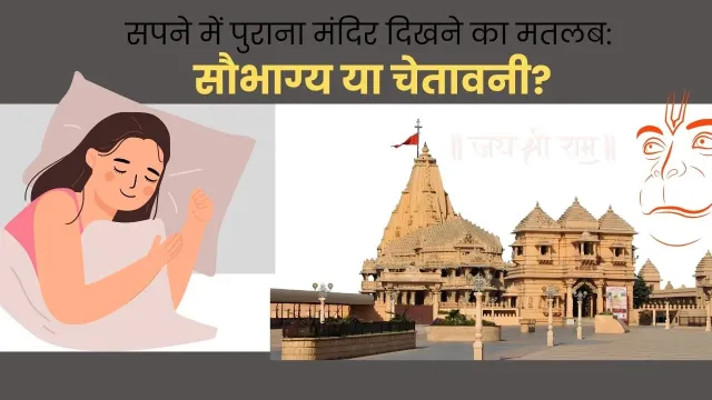 सपने में मंदिर देखना: आत्मशांति, विजय और इच्छापूर्ति का रहस्यमयी संकेत