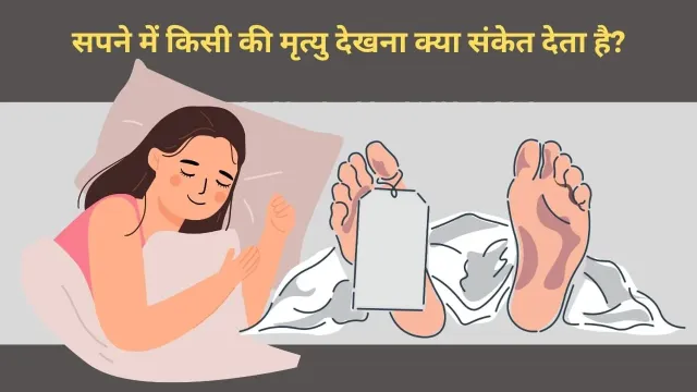 क्या सपने में किसी को मरते हुए देखना अशुभ संकेत है?