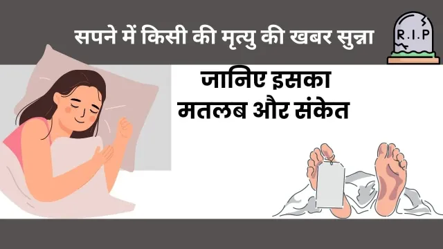क्या सपने में मृत्यु देखना जीवन का संकेत है?