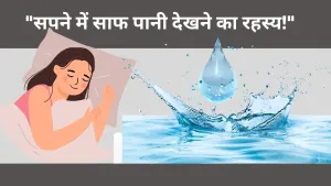 क्या सपने में पानी आपकी ज़िंदगी के बदलावों का संकेत है?