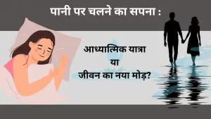सपने में पानी में चलने का रहस्य: शुभ संकेत या जीवन की चुनौती?