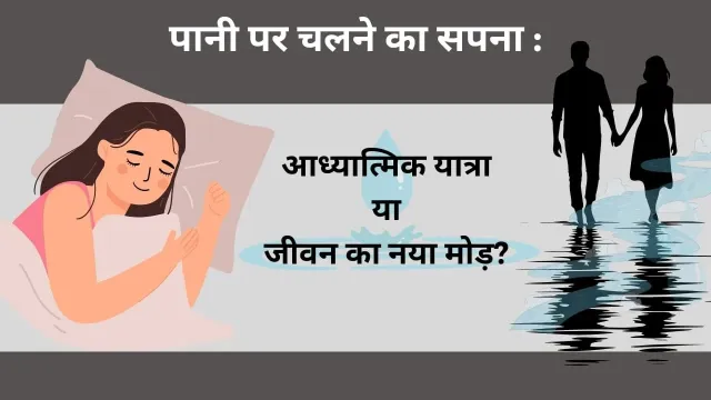 सपने में पानी में चलने का रहस्य: शुभ संकेत या जीवन की चुनौती?