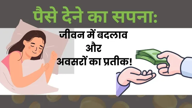 सपने में पैसे देने का अर्थ: करियर, रिश्तों, और आत्मिक संकेत