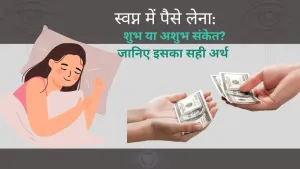 सपने में पैसे लेते हुए देखने के छिपे संकेत: क्या यह आपके व्यापार, प्रेम और करियर में नई संभावनाओं का संकेत है?