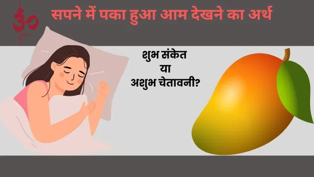 सपने में पका हुआ आम देखने का रहस्य: शुभ संकेत या अशुभ चेतावनी?