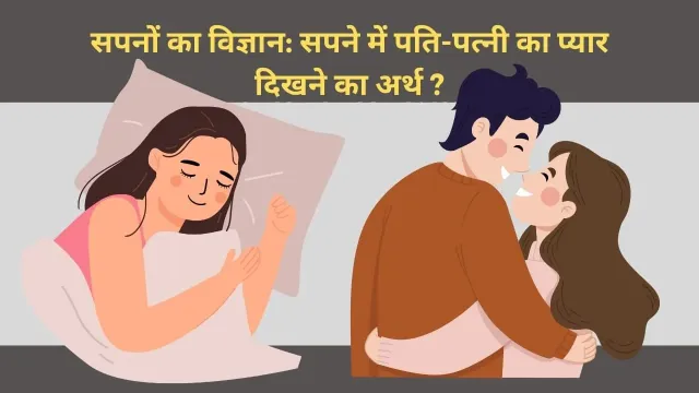 सपने में पति-पत्नी को प्यार करते हुए देखना: शुभ संकेत या मात्र एक सपना?