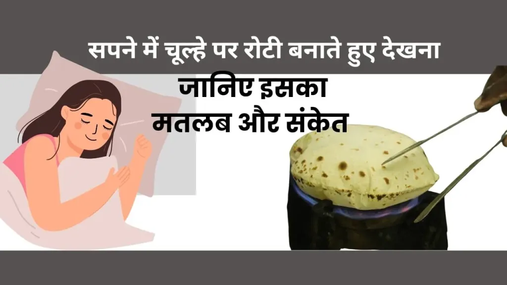 सपने में रोटी बनाने का रहस्य: क्या यह जीवन के बदलाव और सफलता का संकेत है?