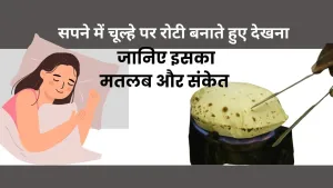 सपने में रोटी बनाने का रहस्य: क्या यह जीवन के बदलाव और सफलता का संकेत है?