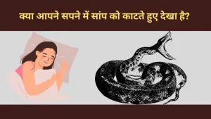 सपने में सांप के काटने का क्या मतलब है?