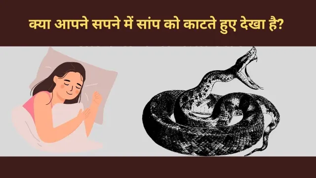 सपने में सांप के काटने का क्या मतलब है?