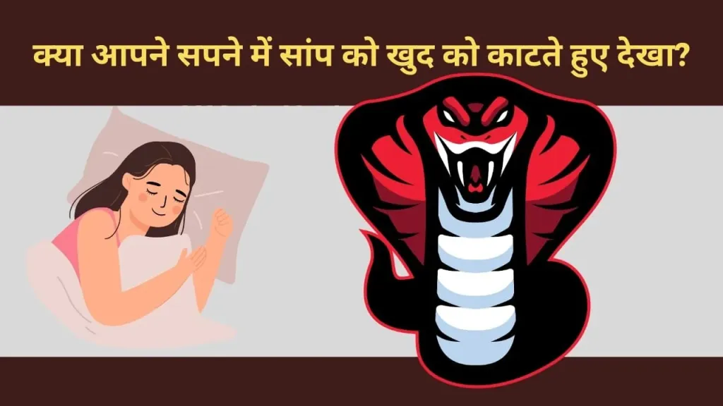 क्या सपने में सांप का खुद को काटना किसी विशेष संदेश का प्रतीक है?