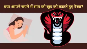 क्या सपने में सांप का खुद को काटना किसी विशेष संदेश का प्रतीक है?