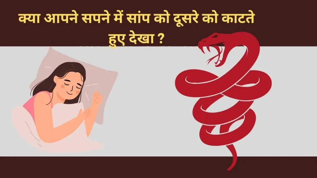 सपने में सांप को दूसरे को काटते हुए देखना: क्या है इसका मतलब?