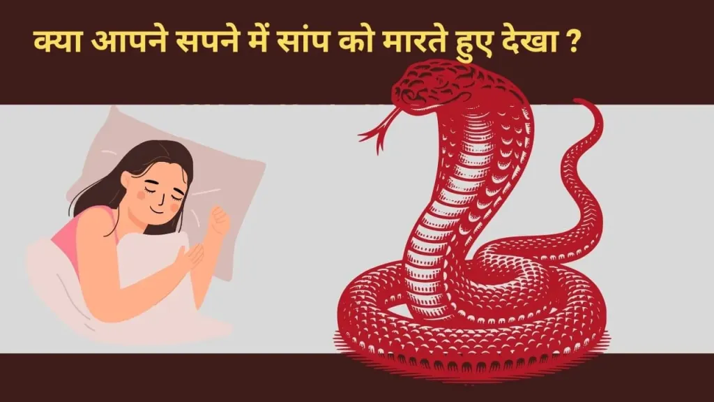 सपने में सांप को मारना: क्या यह शुभ संकेत है?