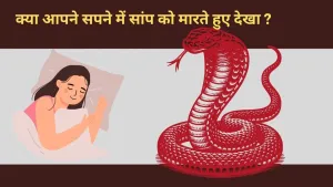 सपने में सांप को मारना: क्या यह शुभ संकेत है?