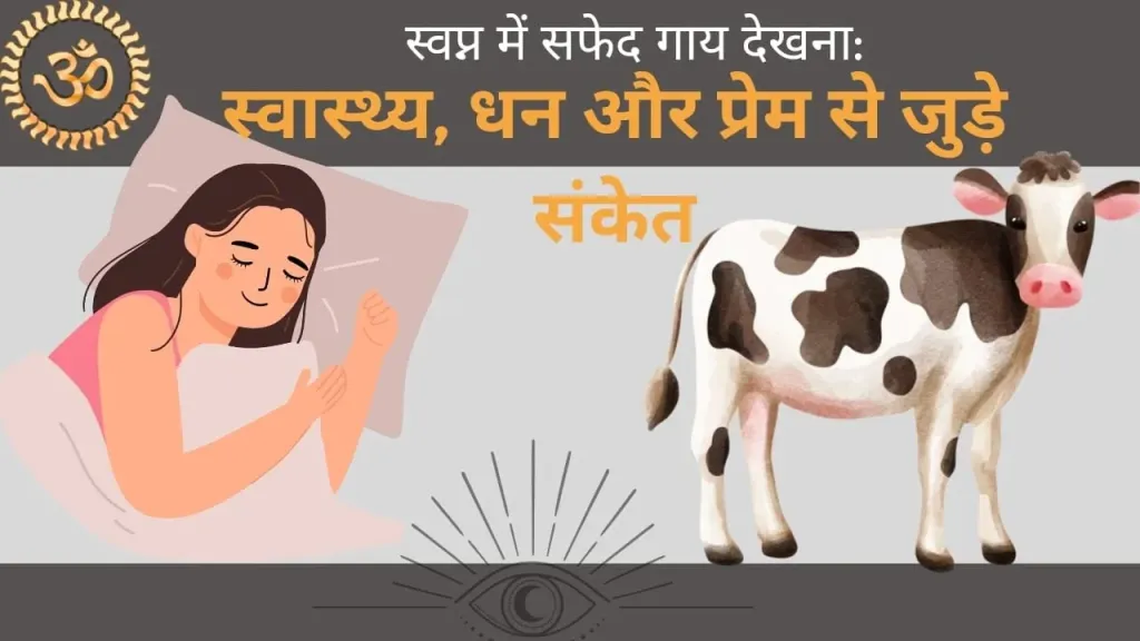 सपने में सफेद गाय देखने का रहस्य: शुभ और अशुभ संकेतों की गहराई से व्याख्या