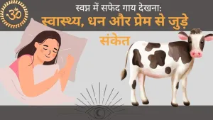 सपने में सफेद गाय देखने का रहस्य: शुभ और अशुभ संकेतों की गहराई से व्याख्या