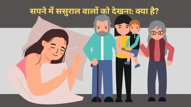 सपने में ससुराल वालों को देखना: क्या है इसका गहरा अर्थ?