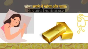 सपने में सोने का खोना और मिलना: मनोविज्ञान, ज्योतिष और जीवन से जुड़ी गहरी चर्चा
