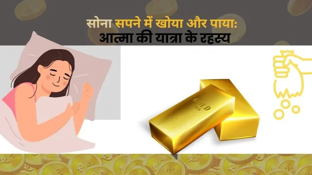 सपने में सोने का खोना और मिलना: मनोविज्ञान, ज्योतिष और जीवन से जुड़ी गहरी चर्चा