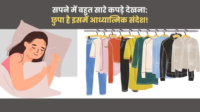 सपनों में कपड़े देखने का अर्थ: क्या यह आपके जीवन में बदलाव और संकेत दर्शाता है?