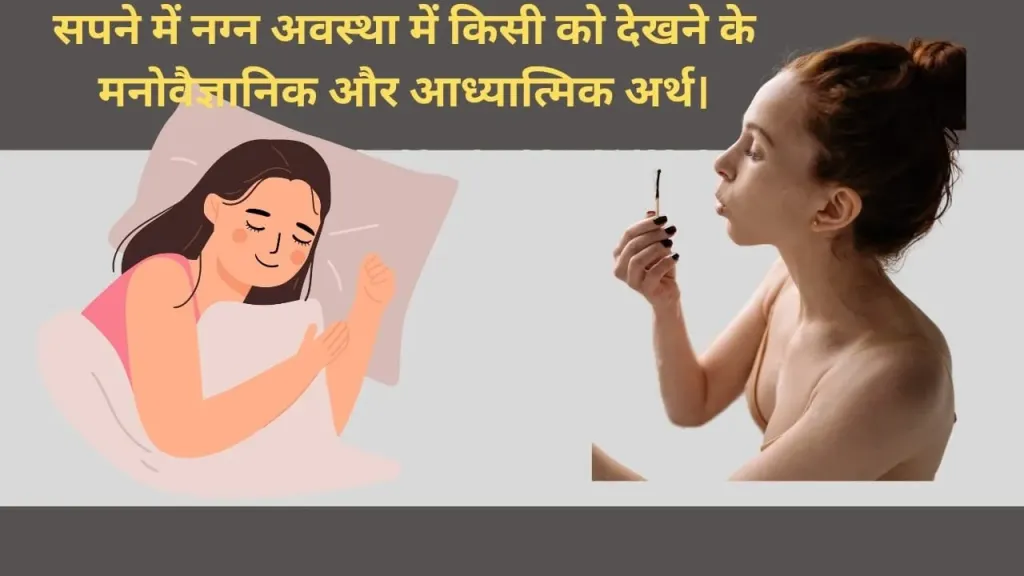 क्या सपने में नग्न अवस्था में किसी को देखना आपका भविष्य बदल सकता है? जानें मनोवैज्ञानिक और आध्यात्मिक पहलू