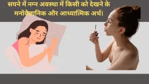 क्या सपने में नग्न अवस्था में किसी को देखना आपका भविष्य बदल सकता है? जानें मनोवैज्ञानिक और आध्यात्मिक पहलू