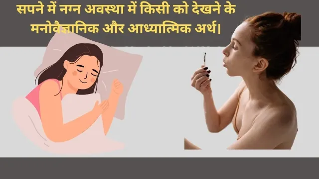 क्या सपने में नग्न अवस्था में किसी को देखना आपका भविष्य बदल सकता है? जानें मनोवैज्ञानिक और आध्यात्मिक पहलू