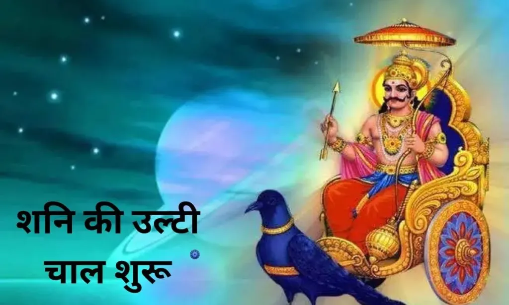 शनि की उल्टी चाल शुरू, हो जाइये सावधान