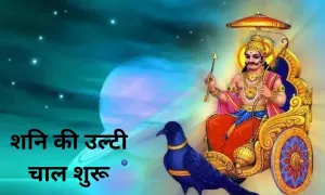 शनि की उल्टी चाल शुरू, हो जाइये सावधान