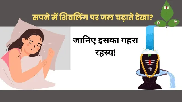 सावन के महीने में सपने में शिवलिंग देखने का विशेष महत्व: क्या यह जीवन को बदल सकता है?