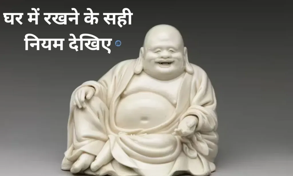 लाफिंग बुद्धा को, घर में रखने के सही नियम देखिए