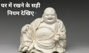 लाफिंग बुद्धा को, घर में रखने के सही नियम देखिए
