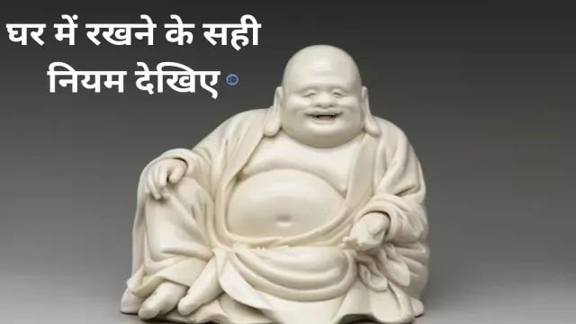 लाफिंग बुद्धा को, घर में रखने के सही नियम देखिए
