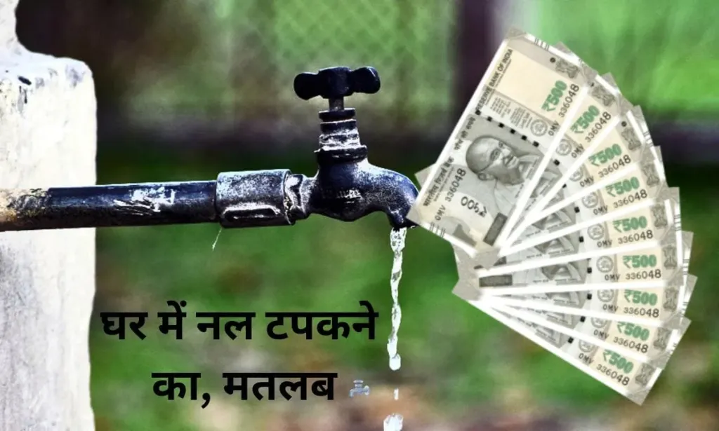 घर में नल टपकने का, मतलब देख लीजिए