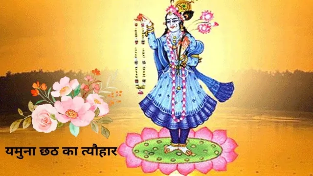 देखिए क्यों मनाया जाता है यमुना छठ का त्यौहार, एक महत्वपूर्ण जानकारी
