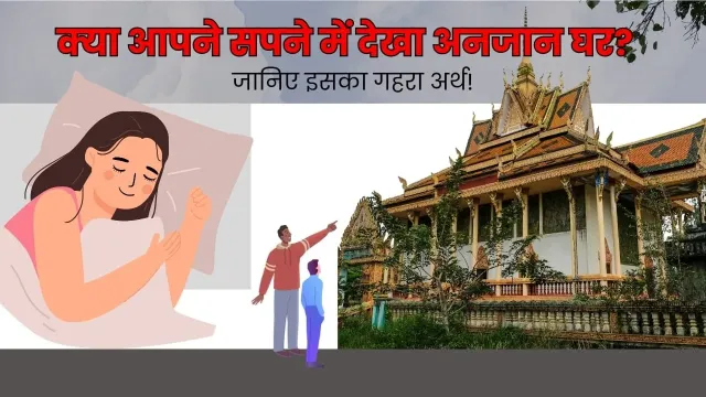 सपने में अनजान घर देखना: आपके subconscious की गहरी बातें!