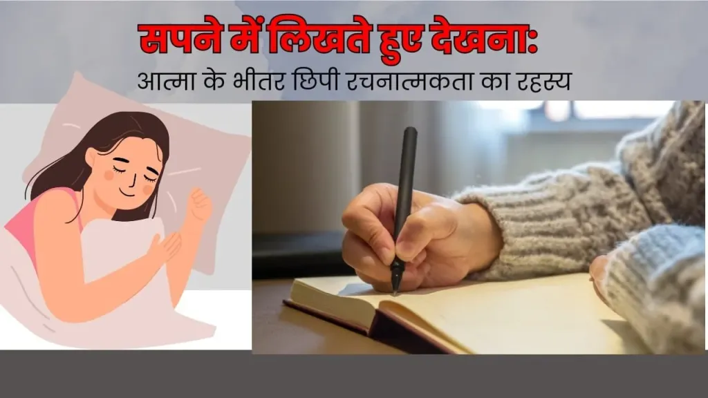 सपने में लिखते हुए देखना: आत्मा के भीतर छिपी रचनात्मकता का रहस्य