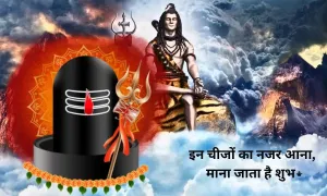 सावन माह से पहले इन चीजों का नजर आना, माना जाता है शुभ