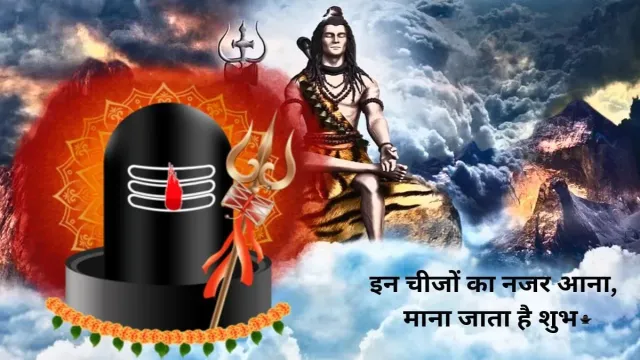 सावन माह से पहले इन चीजों का नजर आना, माना जाता है शुभ